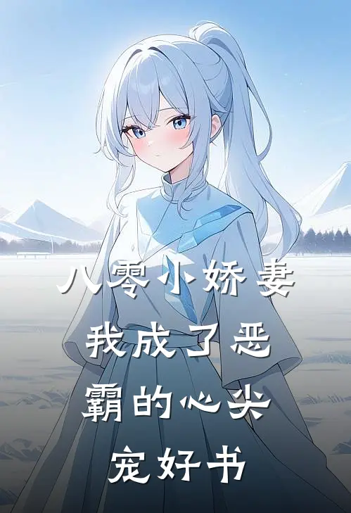 八零小娇妻：我成了恶霸的心尖宠好书