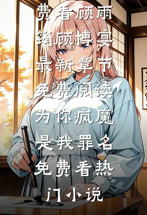 为你疯魔，是我罪名免费看