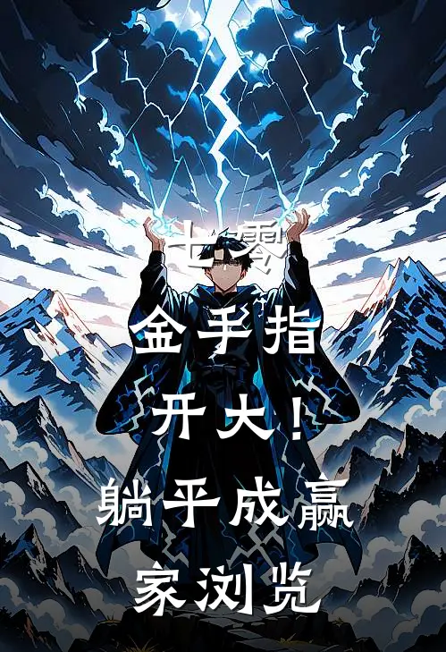 七零：金手指开大！躺平成赢家浏览