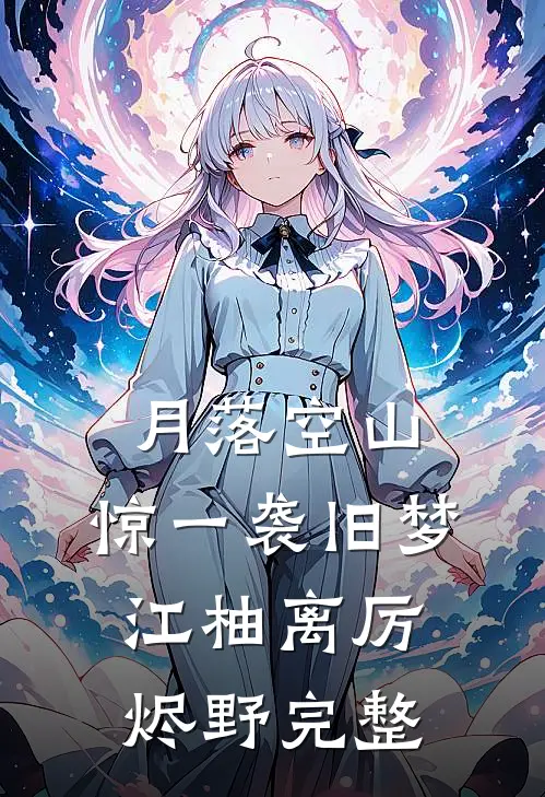 心有白莲花，我休夫你跪三天三夜？番外
