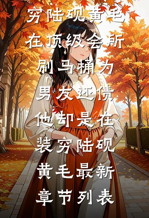 雪落无声覆旧言全文+免费