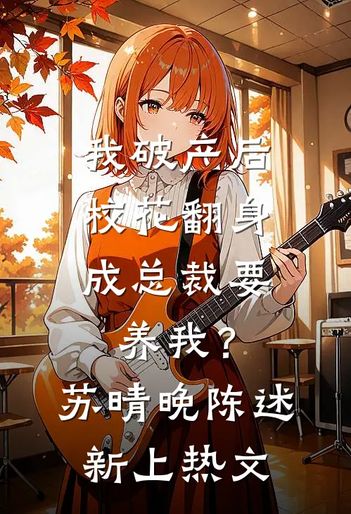 落水未婚夫只救青梅，我杀疯了青梅霜儿全文+后续+结局