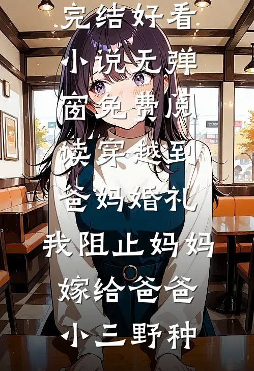 竹马太甜，青梅难防全章阅读