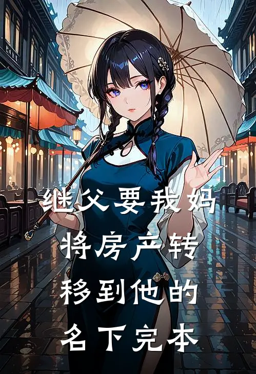 继父要我妈将房产转移到他的名下完本
