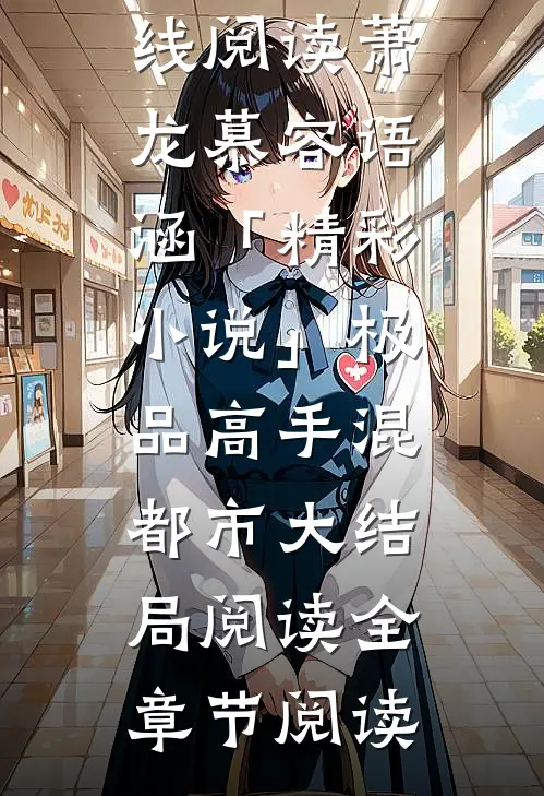 萧龙慕容语涵「精彩小说」极品高手混都市大结局阅读