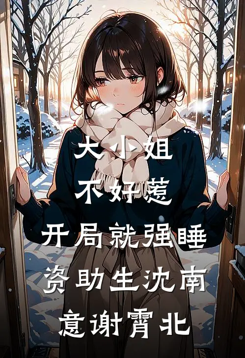 大小姐不好惹，开局就强睡资助生沈南意谢霄北