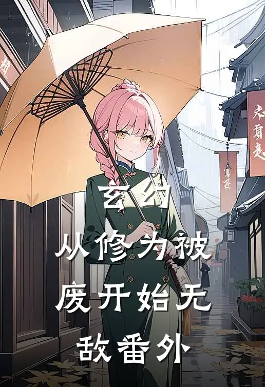 玄幻：从修为被废开始无敌番外