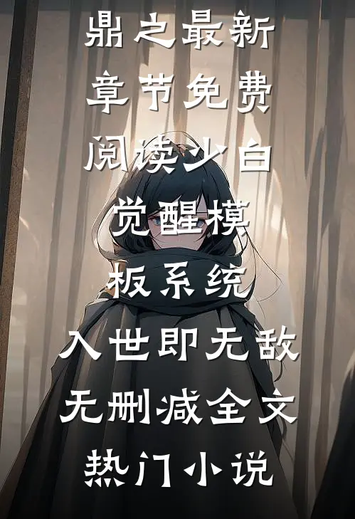 少白：觉醒模板系统，入世即无敌无删减全文