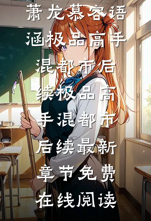 极品高手混都市后续