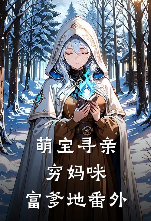 萌宝寻亲：穷妈咪，富爹地番外