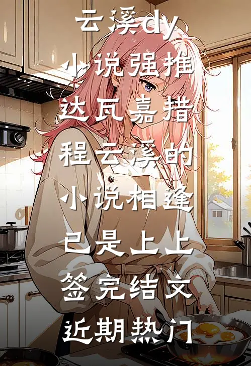 相逢已是上上签完结文
