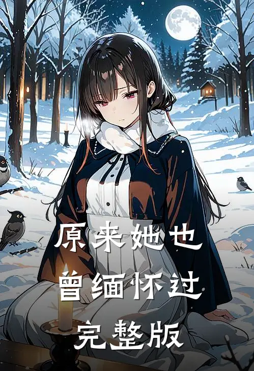 原来她也曾缅怀过完整版