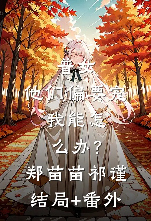 普女，他们偏要宠，我能怎么办？郑苗苗祁谨结局+番外