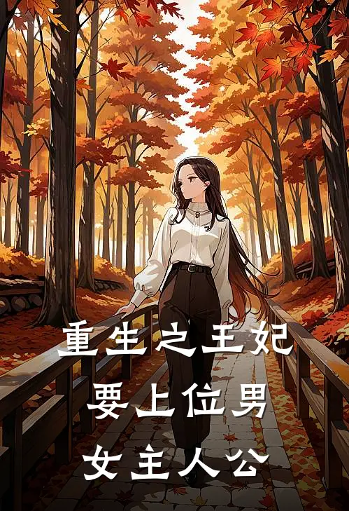 重生之王妃要上位男女主人公