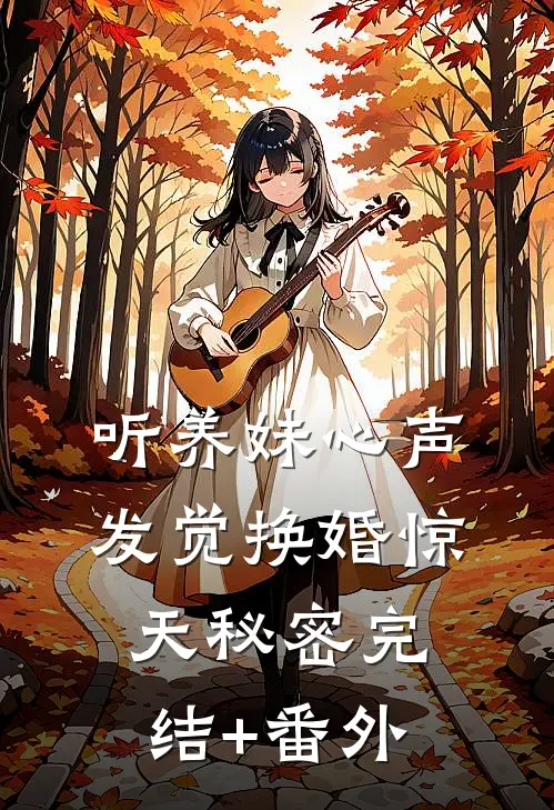 爱上姐姐死对头，清醒转身他疯了
