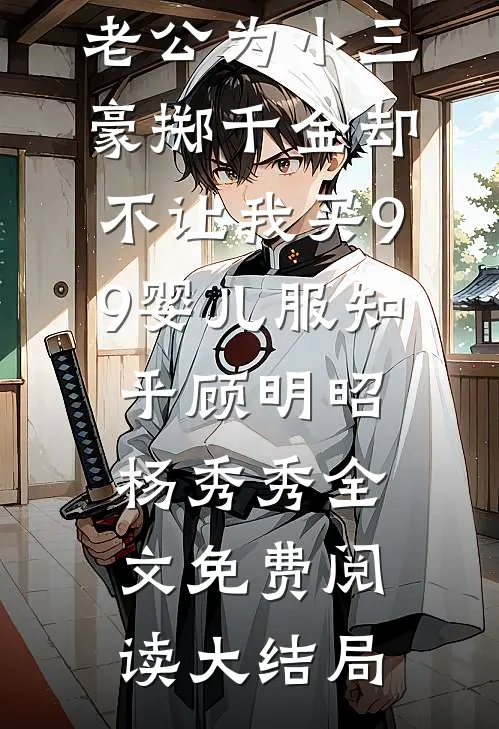 双十一凑满减,老公为小三豪掷千金却不让我买9.9婴儿服知乎