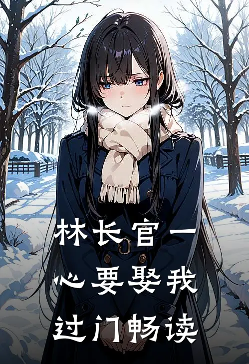 林长官一心要娶我过门畅读