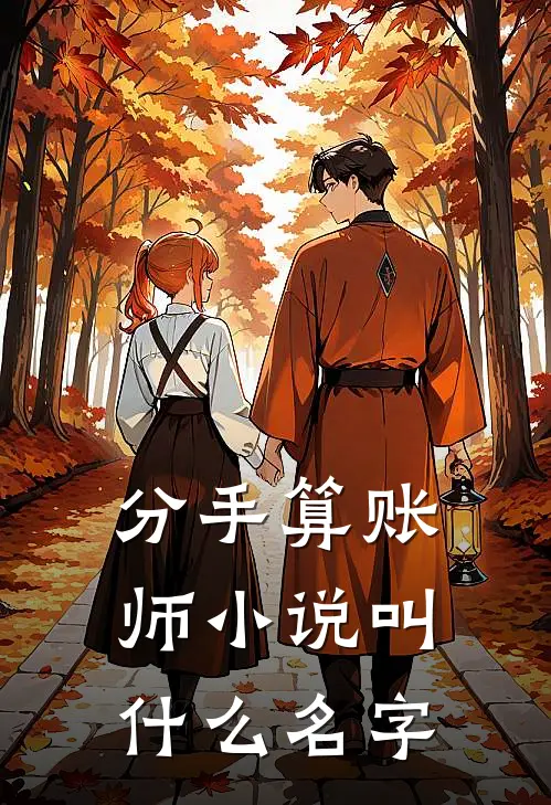 分手算账师小说叫什么名字