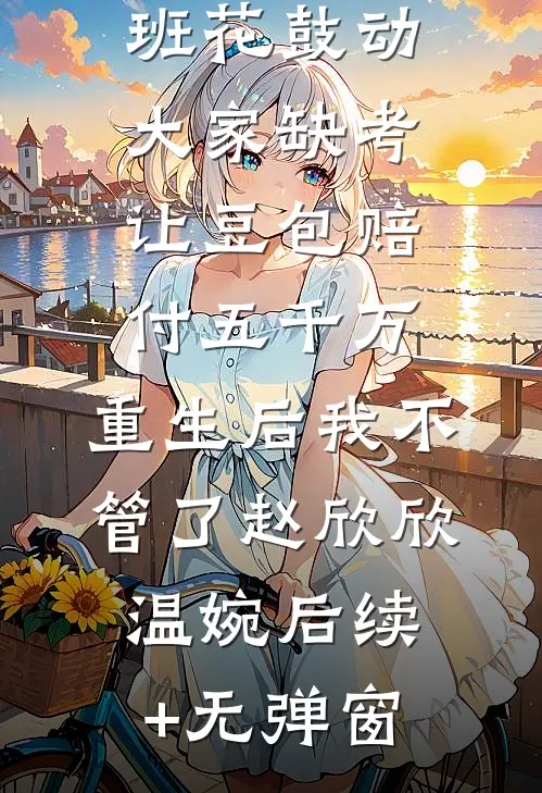 做个美甲要我五十万后，普信男疯了小说