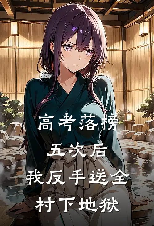 高考落榜五次后，我反手送全村下地狱