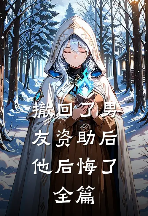 撤回了男友资助后，他后悔了。全篇