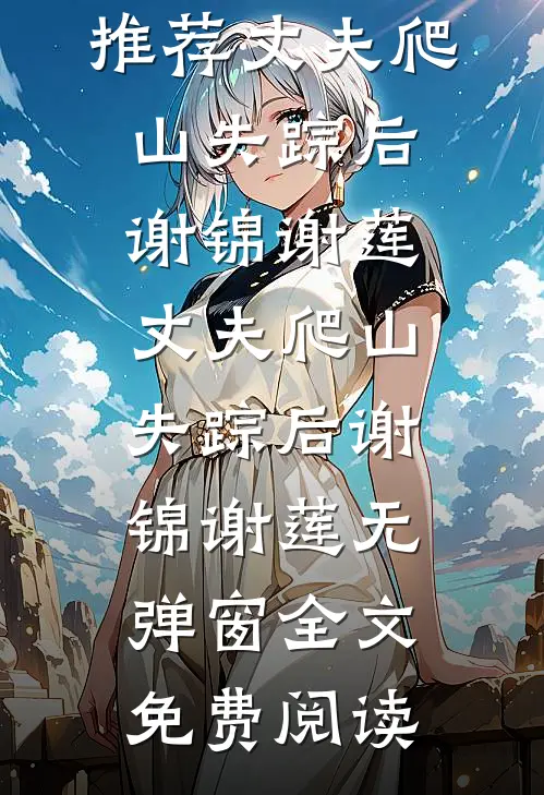 我考上清华，他们却撕了我的通知书全文无删减