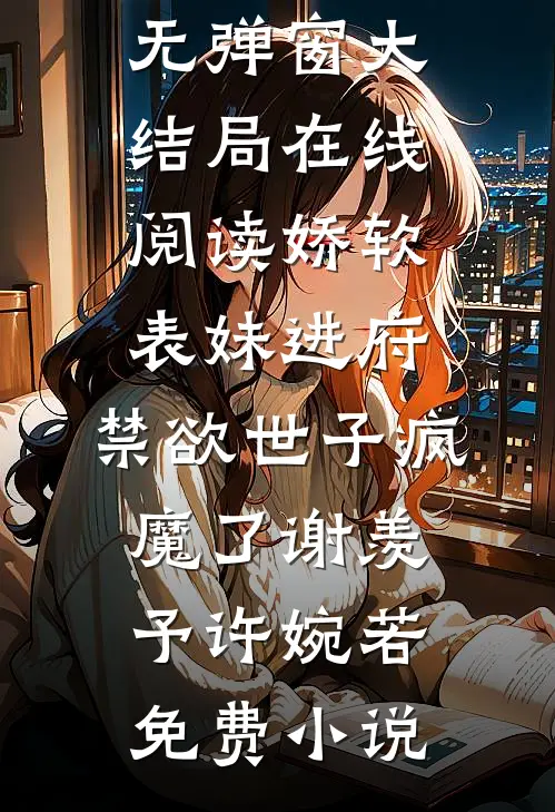 在线阅读娇软表妹进府:禁欲世子疯魔了