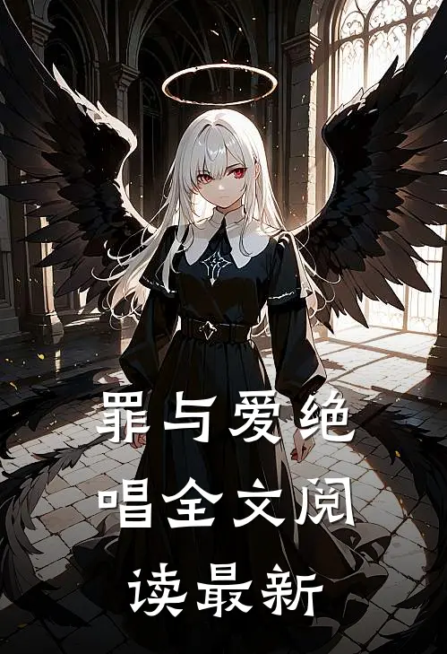 罪与爱绝唱全文阅读最新