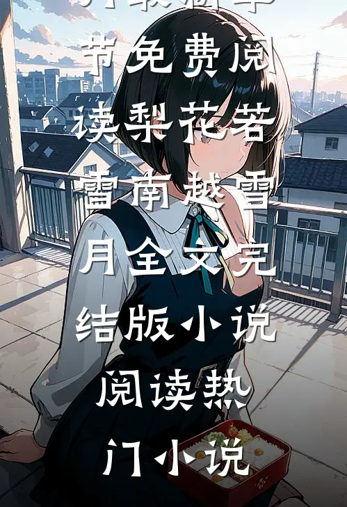 梨花若雪南越雪月全文完结版小说阅读