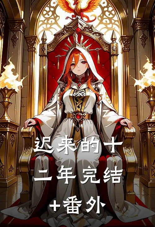 迟来的十二年完结+番外