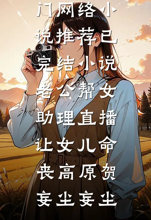妻子被领导强暴后抵触我碰她，我选择离婚高质量好文