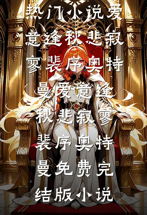 此去经年，晓色初开江虞晓顾澜舟小说