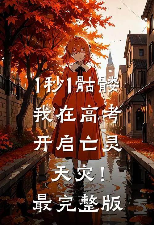 1秒1骷髅，我在高考开启亡灵天灾！最完整版