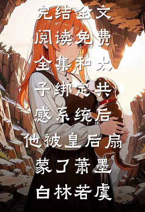 未婚妻嫌我穷逃婚后，才发现我名下有一万套房在线看