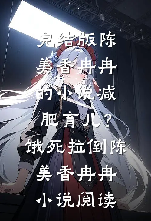 完结版陈美香冉冉的小说减肥育儿？饿死拉倒陈美香冉冉小说阅读