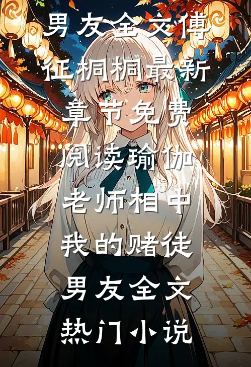 瑜伽老师相中我的赌徒男友全文