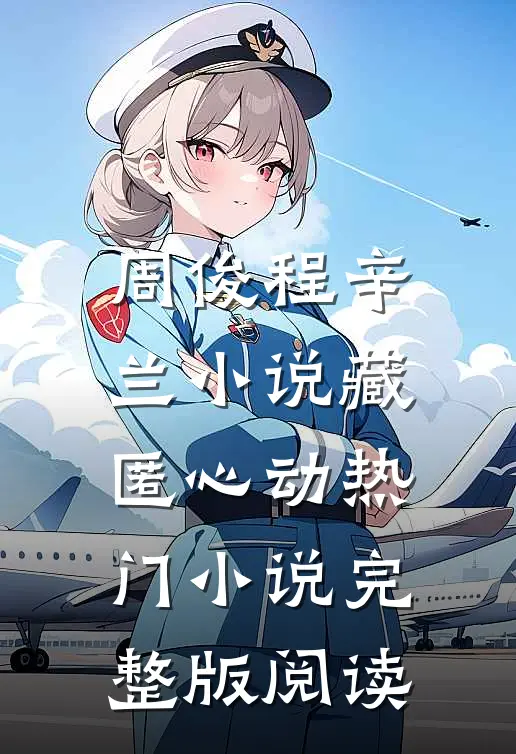 周俊程辛兰小说藏匿心动热门小说完整版阅读