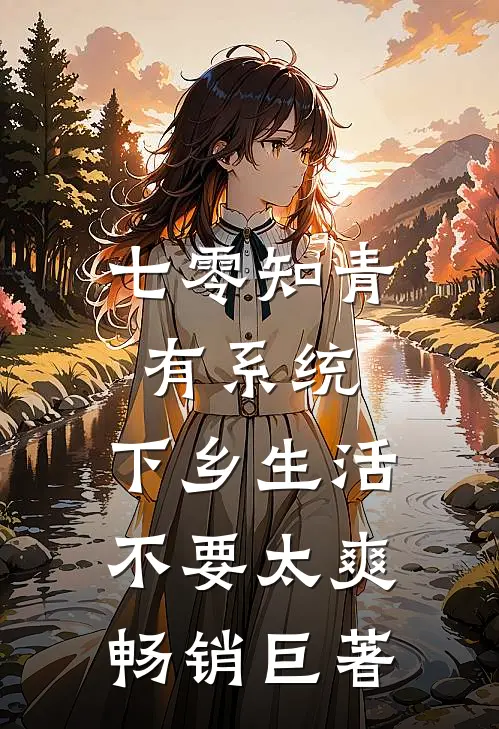 七零知青有系统，下乡生活不要太爽畅销巨著