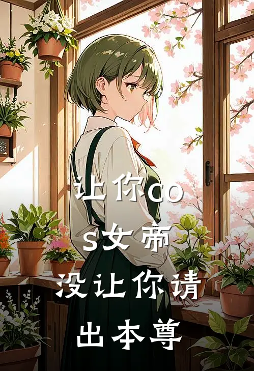 让你cos女帝，没让你请出本尊