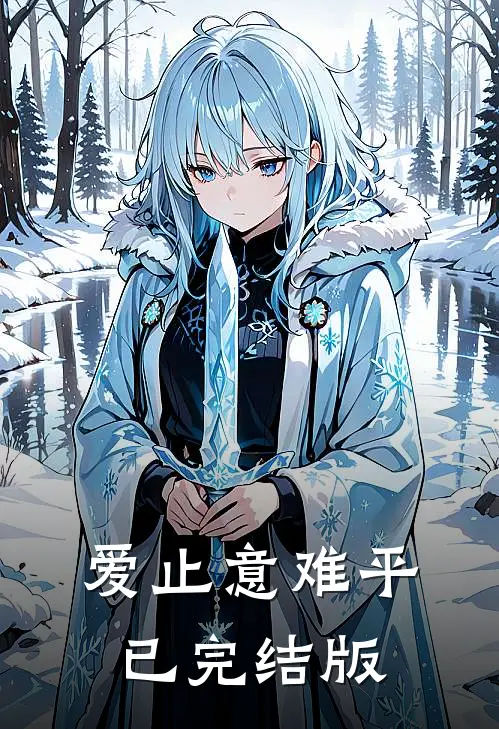 爱止意难平已完结版