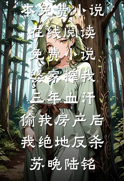 医术救全家，反被毒杀重生最新章节