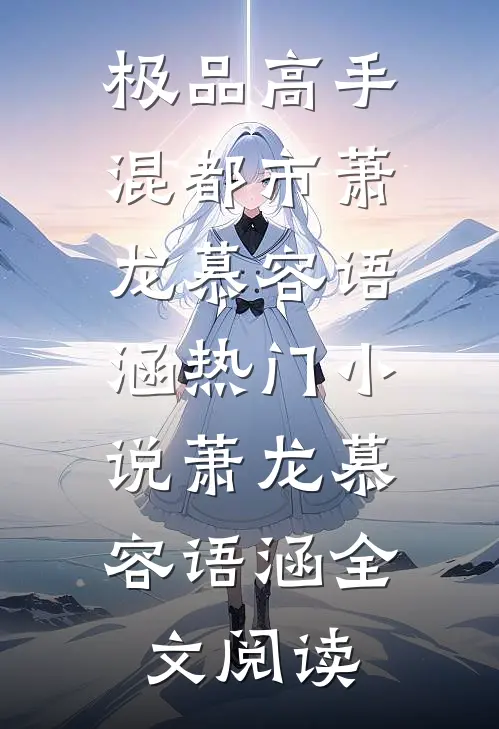 极品高手混都市萧龙慕容语涵热门小说（萧龙慕容语涵）全文阅读