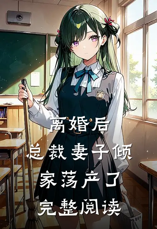 离婚后，总裁妻子倾家荡产了完整阅读