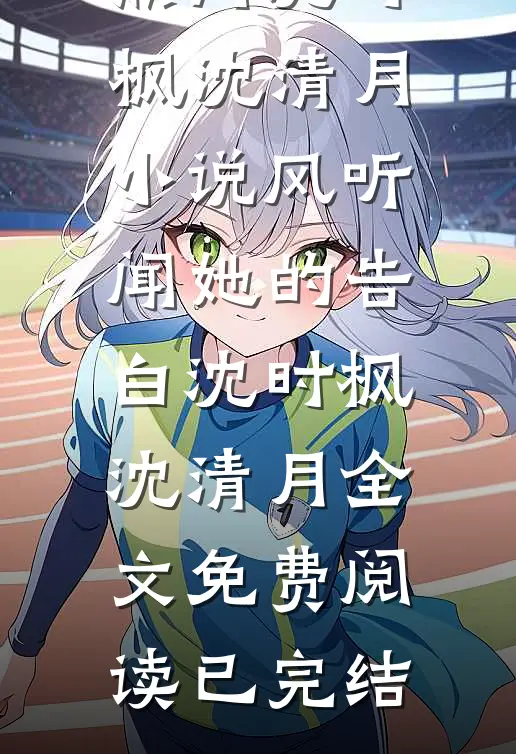 风听闻她的告白沈时枫沈清月