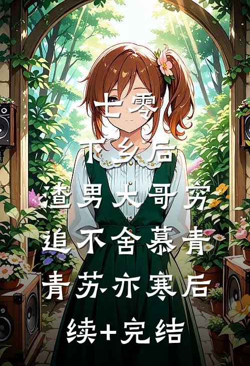 七零：下乡后，渣男大哥穷追不舍慕青青苏亦寒后续+完结