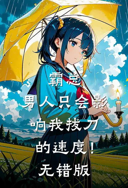 霸总，男人只会影响我拔刀的速度！无错版
