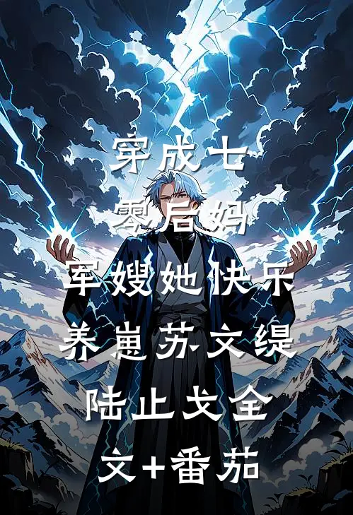 穿成七零后妈，军嫂她快乐养崽苏文缇陆止戈全文+番茄