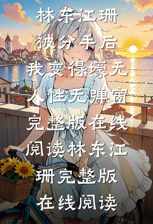 被分手后,我变得壕无人性无弹窗