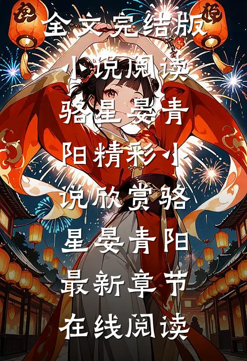 修仙,我才是女主骆星晏青阳全文完结版小说阅读