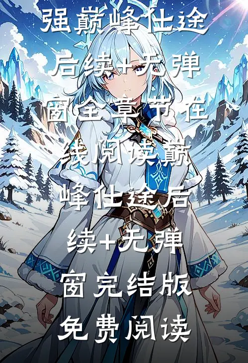 巅峰仕途后续+无弹窗
